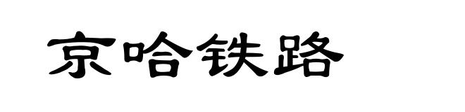 京哈铁路