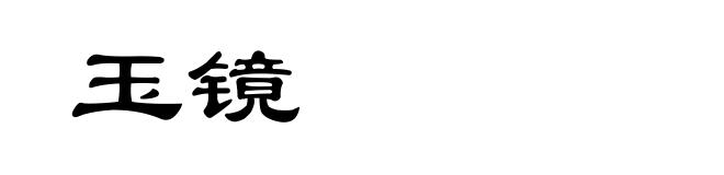 玉镜