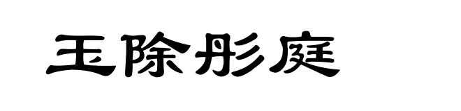玉除彤庭