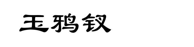 玉鸦钗