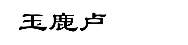 玉鹿卢