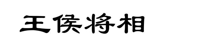 王侯将相