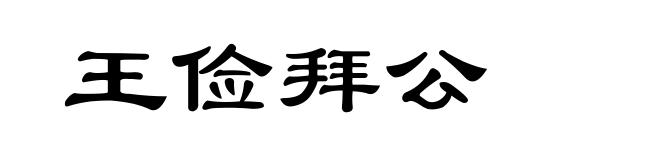 王俭拜公