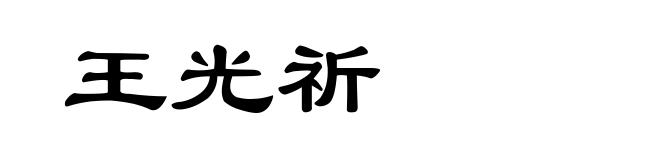 王光祈