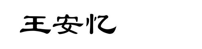 王安忆