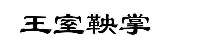 王室鞅掌