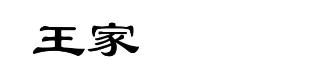 王家