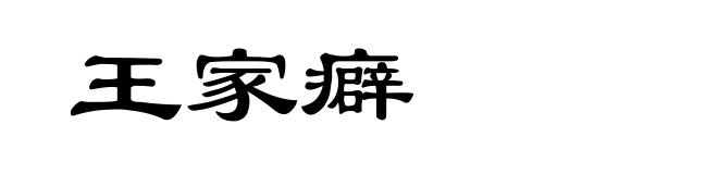 王家癖