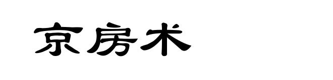 京房术