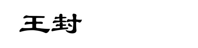 王封
