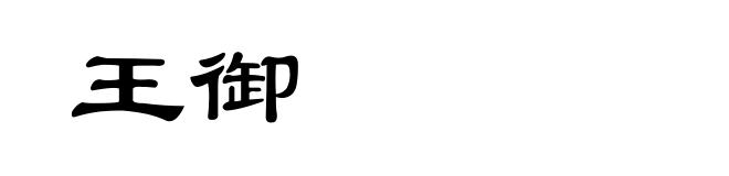 王御