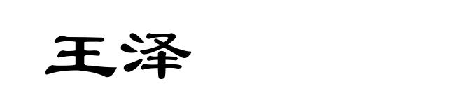王泽