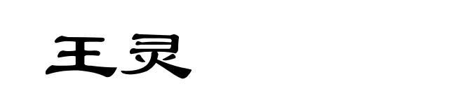 王灵