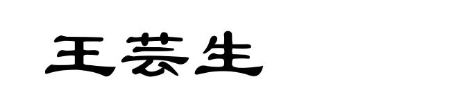 王芸生