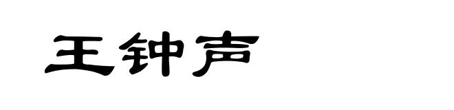王钟声