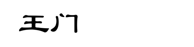 王门