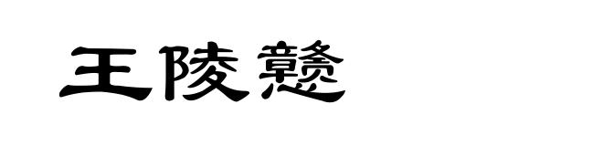 王陵戆
