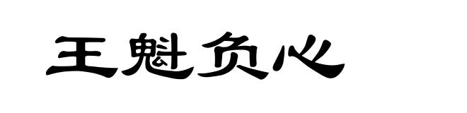王魁负心
