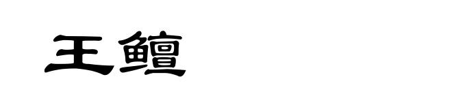 王鳣