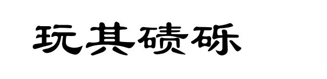 玩其碛砾