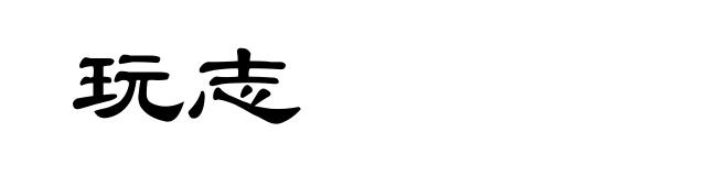 玩志