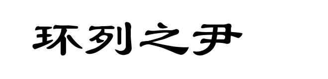 环列之尹