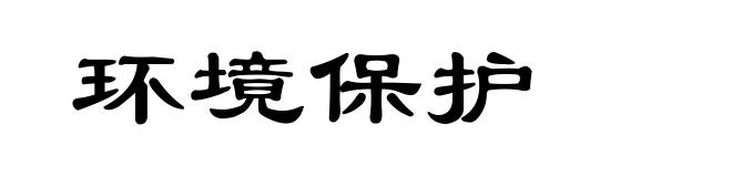 环境保护
