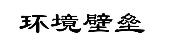 环境壁垒