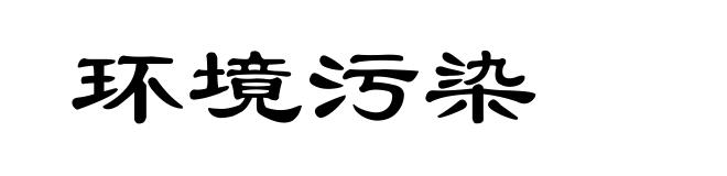 环境污染