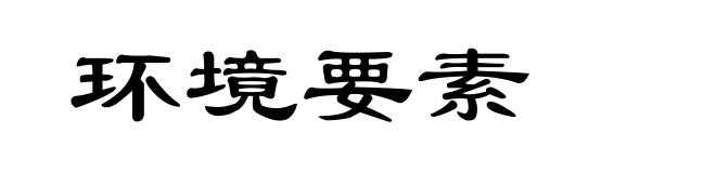 环境要素