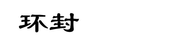 环封