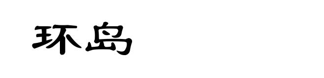 环岛