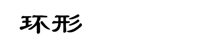 环形