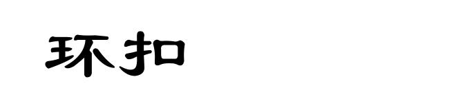 环扣