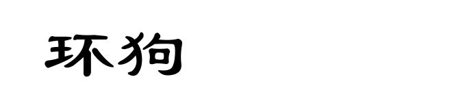 环狗