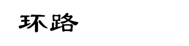 环路