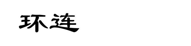 环连
