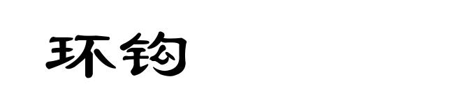 环钩