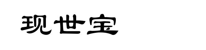 现世宝