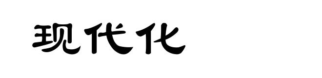 现代化
