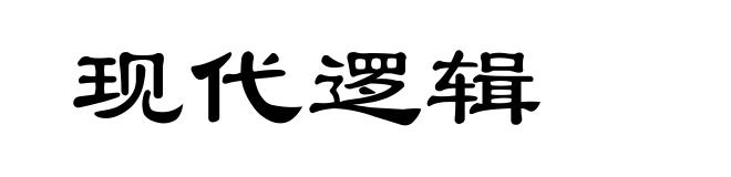 现代逻辑