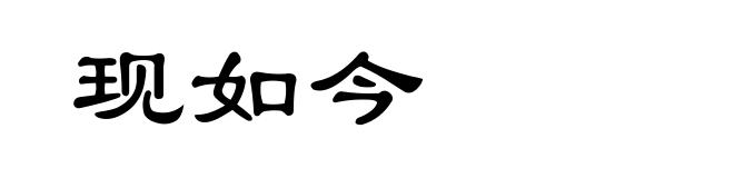 现如今