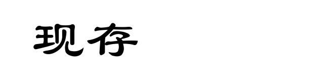 现存