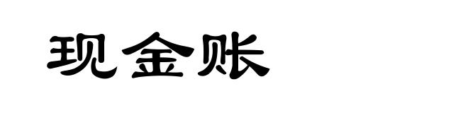 现金账