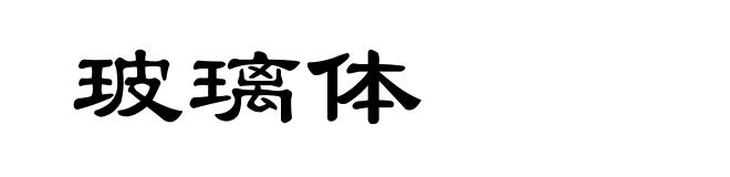 玻璃体