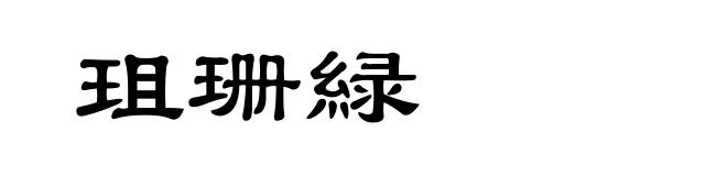 珇珊緑
