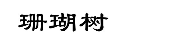 珊瑚树