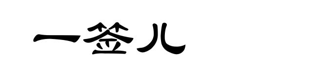 一签儿