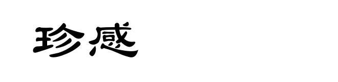 珍感