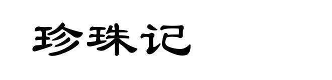珍珠记
